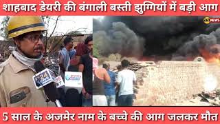 Delhi Rohini Sec. 27 शाहबाद डेयरी झुग्गियों में भयंकर आग | Shahabad Dairy Fire | Rohini Fire