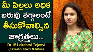 మీ పిల్లలు అధిక బరువు తగ్గాలంటే తీసుకోవాల్సిన | Dr Lakshmi Tejasvi | Children Over Weight