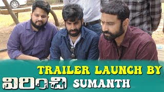 Hero Sumanth Launches Virinchi Independent Film Trailer | Skandha Mitra | Satya K | BhavaniHD Movies
