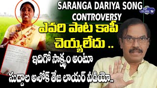 #SarangaDariya Song Controversy Shocking Twist | Suddala Ashok Teja | Singer Komali | Top Telugu TV