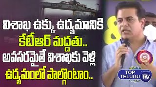 Telangana Minister KTR Supports To Vizag Steel Plant Employees | Vizag Steel Plant  | Top Telugu Tv