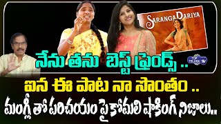 Folk Singer Komali About  Mangli | #SarangaDariyaSong Controversy |Suddala Ashok Teja |Top Telugu TV