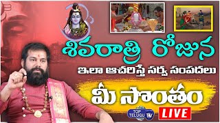 LIVE : శివరాత్రి రోజు చేయవలసిన పనులు | MahaShivaratri Special | Pradeep Joshi | Top Telugu TV