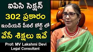 ఐపిసి సెక్షన్ 302 ప్రకారం ఇండియన్ పీనల్ కోర్ట్ లో వేసే | Prof M.V. Lakshmi Devi (Legal Consultant)