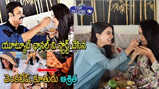 Venkatesh Daughter Ashritha Daggubati Started New YouTube Channel | Top Telugu TV