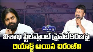 Megastar Chiranjeevi Reacts On Vizag Steel Plant Privatization | YS Jagan | AP News | Top Telugu TV