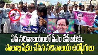Palabhishekam To CM KCR By Ap Secretariat Employees | Andhra News | Top Telugu TV