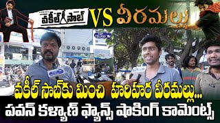Pawan Kalyan Fans About Hari Hara Veeramallu | Vakeel Saab | Top Telugu TV