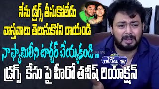 Hero Tanish Reaction About His Involvement In Drug Case | Drugs In Tollywood | Top Telugu Tv