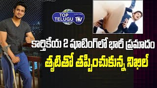Hero Nikhil Siddarth Met With Accident At Karthikeya 2 Shooting Spot | Tollywood | Top Telugu Tv
