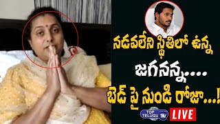 MLA Roja About Her Health Condition After Surgery From Bed | YS Jagan |Roja Selvamani|Top Telugu  TV