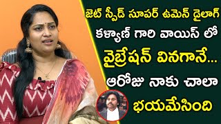 జెట్ స్పీడ్ సూపర్ ఉమెన్ డైలాగ్ కళ్యాణ్ గారి వాయిస్ లో వైబ్రేషన్ | Lirisha About Jet Speed Dailogue