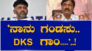 ‘ನಾನು ಗಂಡಸು.. ಡಿಕೆಶಿ  ಗಾಂ...’..! RAMESH | DKS|