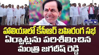 Minister Jagadish Reddy Inspects CM KCR Public Meeting In Haliya | Nagarjuna Sagar | Top Telugu Tv
