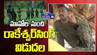మావోల నుంచి రాకేశ్వర్‌సింగ్ ‌విడుదల | Rakeshwar Singh Released From Maoists | Top Telugu TV