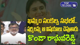 YSRTP Leader Konda Raghava Reddy About YS Sharmila Sankalpa Sabha | Khammam | Top Telugu TV