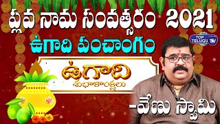 Venu Swamy Ugadi Panchangam 2021 | Rasi Phalalu 2021to 2022 | Telugu Astrology | Top Telugu TV