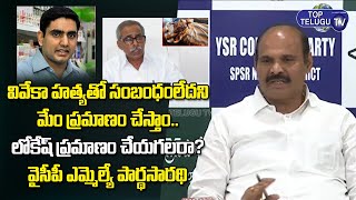 Ycp Mla Parthasarathi Sensational Comments On YS Vivekananda Reddy Case | AP News | Top Telugu TV