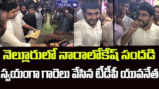 Nara Lokesh Election Campaign In Nellore | Tirupathi By Elections | YCP VS TDP  | Top Telugu Tv