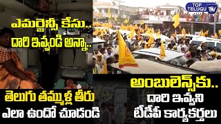అంబులెన్సు కు దారి ఇవ్వని టీడీపీ నేతలు  | Ambulance Stuck in Chandrababu Campaign | Top Telugu Tv