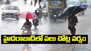 హైదరాబాద్ లో పలు చోట్ల వర్షం ..| Rains In Hyderabad | Telangana | Top Telugu TV