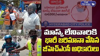 మాస్క్ లేని వారికీ  ఫైన్  | Police Impose 1000 For Not Wearing Mask In Telangana | Top Telugu Tv