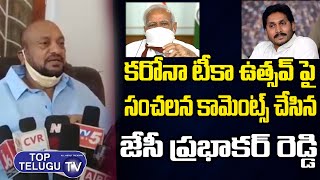 JC Prabhakar Reddy Sensational Comments On Covid Vaccination Festival | Ap News | Top Telugu TV