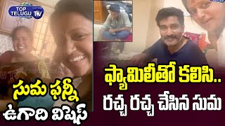 Anchor Suma Kanakala Funny Ugadi Celebrations With Her Family | Anchor Suma Video | Top Telugu TV