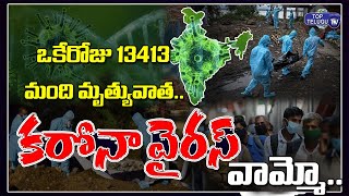 వామ్మో కరోనా .. ఒకేరోజు 13413 మంది మృత్యువాత  | Corona Virus Effect | India | Top Telugu TV