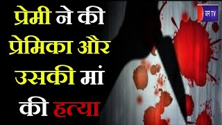 Agra Crime News | Double Murder | प्रेमी ने की प्रेमिका और उसकी मां की हत्या, इलाके में मचा हड़कंप