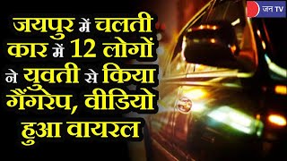 Jaipur Crime News | चलती कार में एक दर्जन लोगों ने युवती से किया गैंगरेप, वीडियो बना कर किया वायरल