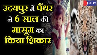 Udaipur News | उदयपुर में पैंथर ने बालिका को बनाया शिकार, परिजन का रो-रोकर बुरा हाल