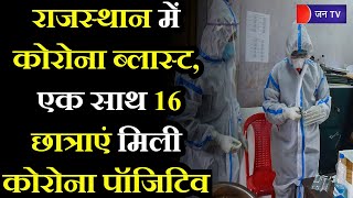 Rajasthan Corona Virus Blast | Udaipur मे कोरोना का कहर, गर्ल्स हॉस्टल की 16 छात्राएं कोरोना पॉजिटिव