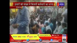 Lucknow News | हजारो की संख्या में बिजली कर्मचारी का धरना, D.K Mishra ने आंदोलन को किया संचालित