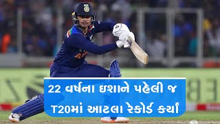 22 વર્ષના ઇશાને પહેલી જ T20માં આટલા રેકોર્ડ કર્યાં