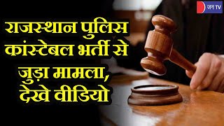 Rajasthan पुलिस कांस्टेबल भर्ती से जुड़ा मामला, High Court  की एकलपीठ  के आदेश को खंडपीठ  में चुनौती