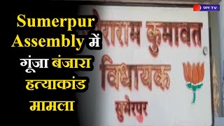 Sumerpur News  | Assembly में गूंजा बंजारा हत्याकांड मामला