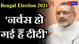 Bengal Election 2021 | केंद्रीय मंत्री गिरिराज सिंह का ममता बनर्जी पर तंज, कहा- 'नर्वस हो गई है दीदी