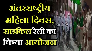 Jaipur News | International Women's Day | साइकिल रैली का किया आयोजन | JAN TV