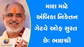 મારા માટે અંબિકા નિકેતન ગેટવે ઓફ સુરત છેઃ ભાઇશ્રી