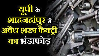 Shahjahanpur News | यूपी के शाहजहांपुर में  पुलिस ने अवैध शस्त्र फैक्ट्री का भंडाफोड़