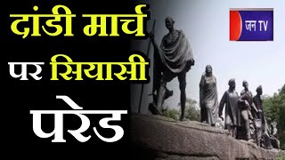 Khas Khabar | दांडी मार्च पर सियासी परेड, मुख्यमंत्री गहलोत ने केंद्र से हठधर्मिता छोड़ने को कहा