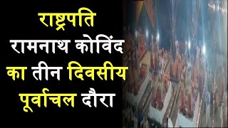 Varanasi | राष्ट्रपति Ramnath Kovind का तीन दिवसीय पूर्वाचल दौरा,परिवार संग आरती में होंगे शामिल