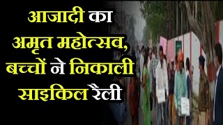 Meerut News | आजादी का अमृत महोत्सव, बच्चों ने निकाली साइकिल रैली | JAN TV