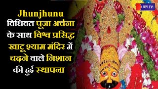 Jhunjhunu  News | विधिवत पूजा अर्चना के साथ खाटू श्याम मंदिर में चढ़ने वाले निशान की हुई स्थापना
