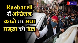 UP News | Raebareli में आंदोलन करने पर सपा प्रमुख को जेल