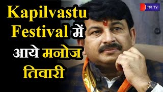 Siddharthnagar News | Kapilvastu Festival में आये मनोज तिवारी
