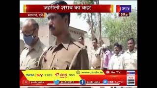Pratapgarh News | जहरीली शराब का कहर, 4 लोगों की मौत,8 की हालत गभींर | JAN TV