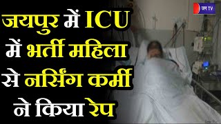 Rape In ICU | जयपुर में ICU में भर्ती महिला से नर्सिंग कर्मी ने की अश्लीलता, आरोपी गिरफ्तार
