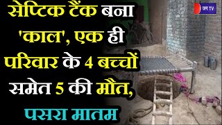 Agra Septic Tank Incident | जहरीली गैस की चपेट में आने से एक ही परिवार के 4 बच्चों समेत 5 की मौत